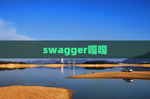 swagger嘎嘎